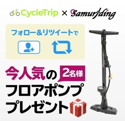 個人間スポーツ自転車シェアアプリ「CycleTrip」は、サムライディングとコラボキャンペーンを12月1日から実施します