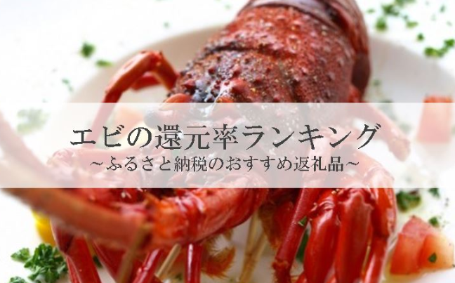 【2026年2月版】ふるさと納税でもらえる『えび』の還元率ランキングを発表