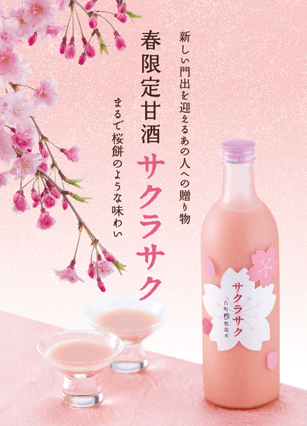 春限定 糀の甘酒『サクラサク』