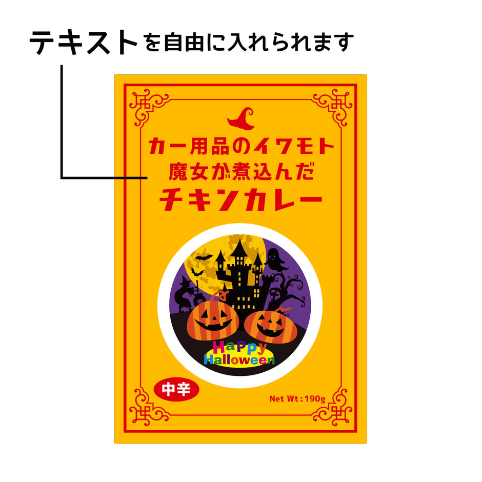 ハロウィン限定 パッケージ カレー(チキン)
