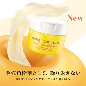 毎日のクレンジングで毛穴角栓落として、繰り返さない　 パーフェクトワンフォーカス　スムースクレンジングバーム　 バージョンアップしてリニューアル！ 2026年3月1日先行発売(本発売4月1日)