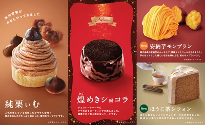 コメダ珈琲店　9月6日(木)より秋のケーキ4種類を期間限定で販売 　コメダの人気モンブラン「純栗ぃむ」も再登場！