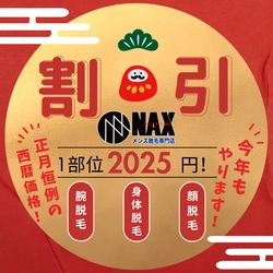 【2025キャンペーン】メンズ脱毛NAXが1月のキャンペーン始動！対象部位がなんと2025円！