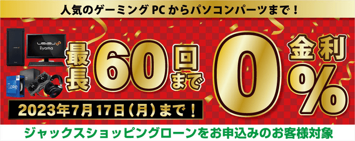 月々3,000円からでゲーミングPCが買える！「ショッピングローン0％金利キャンペーン」開催！