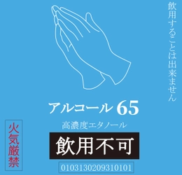 医療現場で利用できる高濃度エタノールを新発売！ ～酒造会社が製造する手指消毒エタノール～