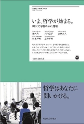 哲学復権！ 世界の人文界が注目！ 『いま、哲学が始まる。―明大文学部からの挑戦』 明治大学出版会より刊行・全国の書店にて５月発売