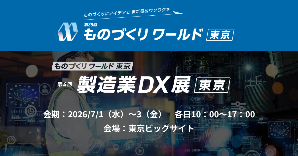 アイスマイリー、7/1（水）から3日間、第38回 ものづくり ワールド [東京]内、「製造業DX展」にブース出展