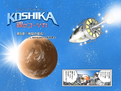 「Out of Galaxy 銀のコーシカ 〜松本零士〜」 第5章表紙