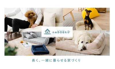 ペット専門の寝具ブランド『neDOGko』のオンラインストア登場　 犬のライフステージ別に選べるベッドなど新商品2種も発売！