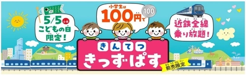 ～きんてつ旅育キャンペーン～ こどもの日限定利用 １００円で全線乗り放題 「きんてつきっずぱす」を発売！！