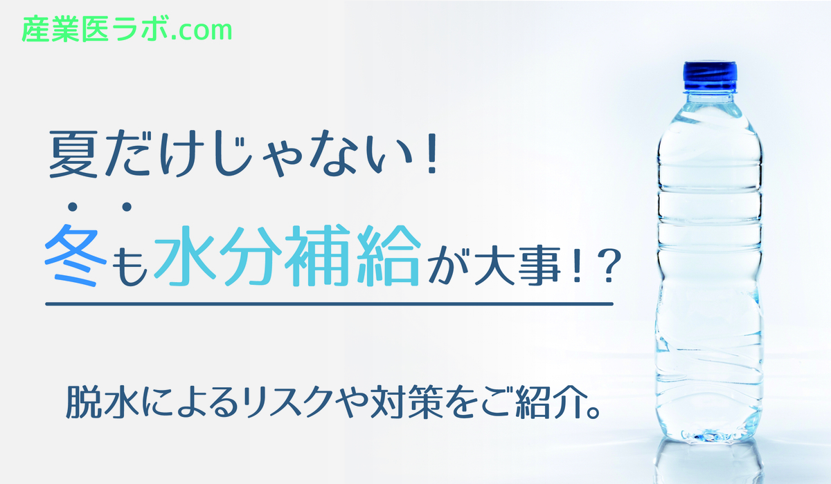 夏だけじゃない！冬も水分補給が大事！？脱水によるリスクや対策をご紹介。