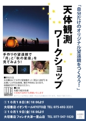 2018年10月18日（木）・19日（金）に大垣書店で開催の 「自分だけのオリジナル望遠鏡をつくろう！」 天体観測ワークショップ ～秋の星空を見てみよう～に協力