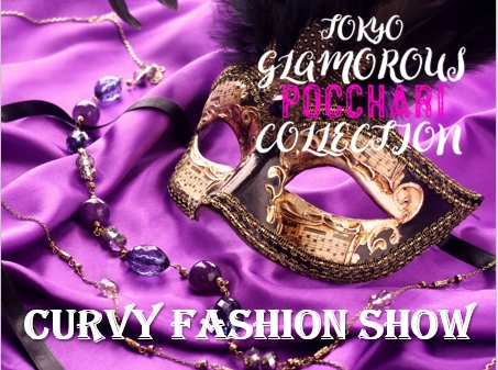 プラスサイズブランドのファッションイベント 『CURVY FASHION SHOW』がMOXY HOTELで11月2日に開催！