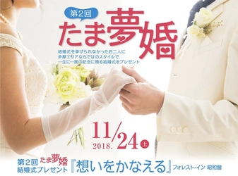 多摩在住で結婚式を挙げられなかったお二人に結婚式をプレゼント！ 第2回『たま夢婚』を11月24日開催＜応募受付は9月17日まで＞