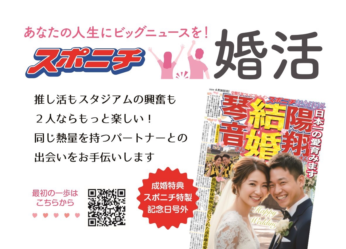スポーツ新聞社の結婚相談事業「スポニチ婚活」が10月からスタート!