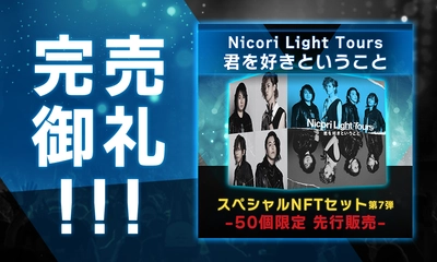 完売御礼！  Nicori Light Toursの新曲NFT 「君を好きということ」  開始僅か１分で48点を販売、そして完売！  該当商品（１万円相当）が当たるリツイートキャンペーンは9月24日まで