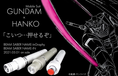 こいつ…押せるぞ！『機動戦士ガンダム』のハンコが登場　 史上初！「ビーム・サーベル」を象ったインク内蔵型ネーム印　 タイポグラフィと楷書体の2種を3月1日より発売