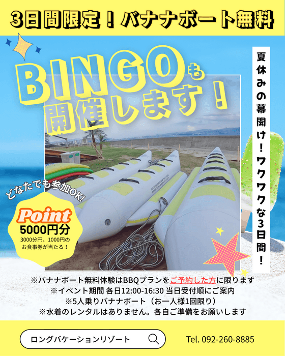 ☆バナナボート無料体験☆