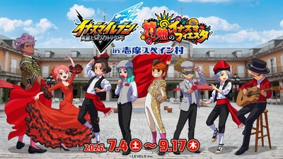 コラボイベント詳細発表！「イナズマイレブン 英雄たちのヴィクトリーロード ～情熱のイナズマフィエスタ～ in志摩スペイン村」 2026年7月4日（土）～9月17日（木） 