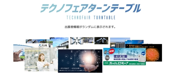 テクノフェア　ターンテーブル