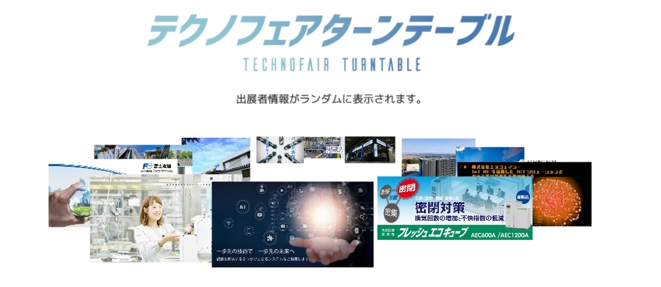 テクノフェア ターンテーブル