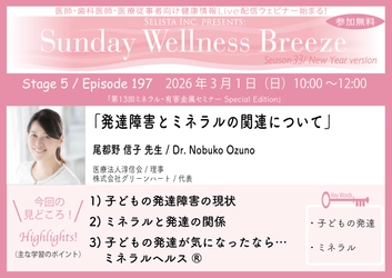 《医師・歯科医師・薬剤師向け》 無料オンラインセミナー3/1(日)朝10時開催 『発達障害とミネラルの関連について』尾都野 信子先生 (医療法人淳信会 / 理事)