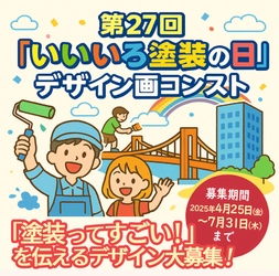 「塗装ってすごい！」を伝えるデザイン大募集！