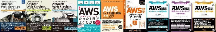 NRIネットコム社員が執筆・監修したAWS関連書籍