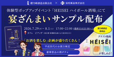 「HEISEI ハイボール酒場」にて「宴ざんまい」サンプル配布