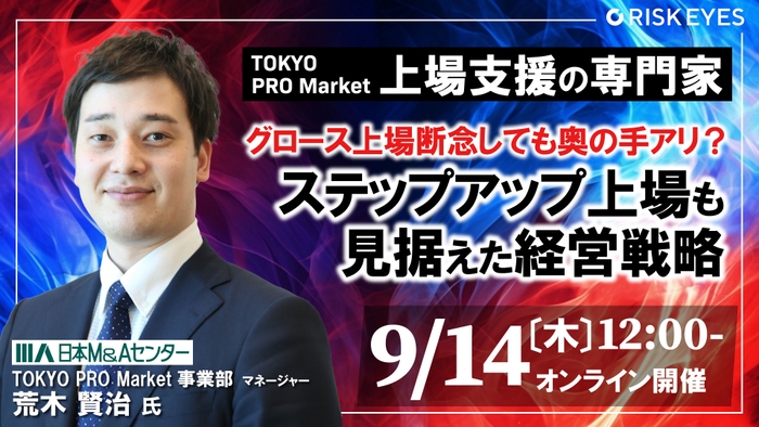 グロース上場断念しても奥の手アリ？ ステップアップ上場も見据えた経営戦略 ～TOKYO PRO Marketの上場審査を請け負うプロが解説～