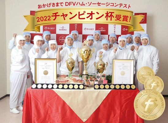 DFV(ドイツ食肉連合会)主催　 ハム・ソーセージ国際食品品質コンテスト　 加工品18製品で「金メダル」と「チャンピオン杯」を受賞