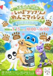 3/15（日）「芝生であそぼ! しっぽフリフリわんこマルシェ in 富士見公園」開催のお知らせ