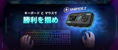 使い慣れたキーボードとマウスでテレビゲームを遊び尽くすことができる革新的なデバイスです