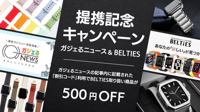 ガジェット情報メディア「ガジェるニュース」、 Apple Watchバンド専門通販「BELTIES」と提携を開始