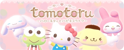 おなじみのかわいいサンリオキャラクターがあなたのおともだちに！ 『トモトル ～ハローキティとハピネスライフ～』 公式サイトを公開！