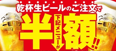 残暑もビールで乗り切ろう！「お客様大感謝祭 第2弾」を開催　 ～ 乾杯生ビールのご注文で対象商品が半額に ～