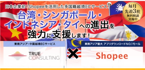 日本初！台湾・東南アジア アプリDL数最大ECモール 「Shopee」を活用した4カ国以上の 越境EC参入サービスを正式リリース　2019