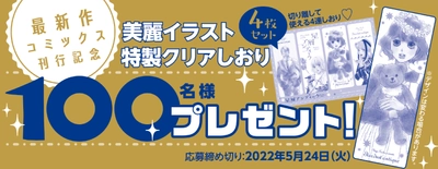 特製クリアしおりを抽選で100名様にプレゼント！！　 締め切り間近！ 5月24日（火）当日消印有効