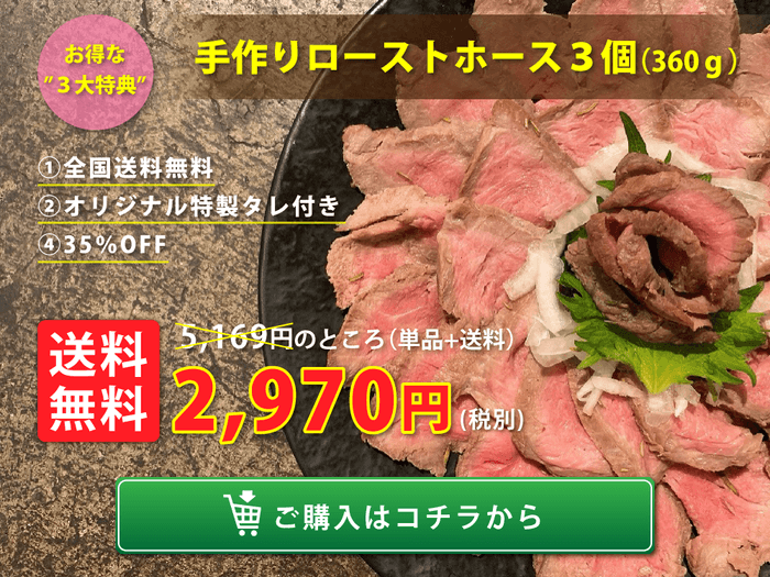 ローストホース3個セット|全国送料無料