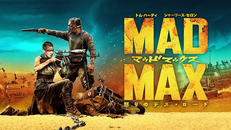 『マッドマックス 怒りのデス・ロード』© 2015 Warner Bros. Entertainment Inc. All Rights Reserved.