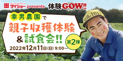 ダイショー presents 体験GOW!! 「親子収穫体験＆試食会！」第2弾を12月11日福岡で開催