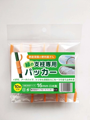 日本製「緑の支柱専用パッカー」を新発売！ どんな支柱も必ずキャッチ！もう、パッカー選びに迷わない！