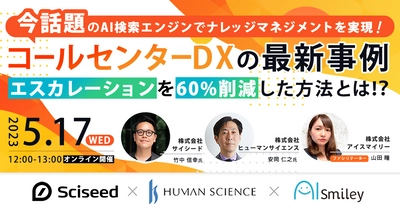 今話題のAI検索エンジンでナレッジマネジメントを実現！コールセンターDXの最新事例、エスカレーションを60%削減した方法とは！？(2023年5月17日開催)