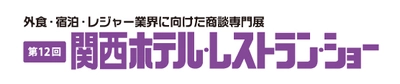 緊急事態宣言後、日本で初めての大規模展示会！ コロナ禍で打撃を受けた宿泊・外食業界の活性化のため、 『第12回 関西ホテル・レストラン・ショー』を 15年ぶりに大阪で開催