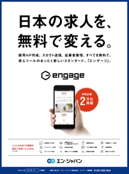 利用企業は20,000社を突破！ クラウド型採用支援システム『 engage（エンゲージ）』、 日本経済新聞に一面広告を掲載！