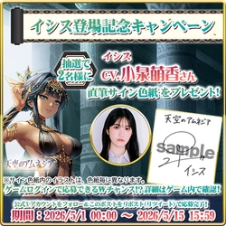 スマホRPG「天空のアムネジア」で声優「小泉萌香」さんの 直筆サイン色紙が当たるキャンペーンを5月15日まで開催！