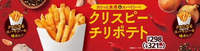 クリスピーチリポテト販促物画像(画像はイメージです。)