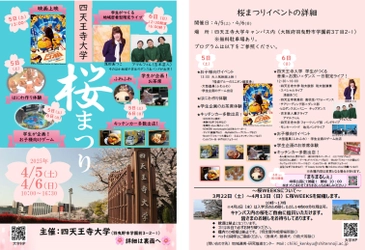 春到来！四天王寺大学「桜まつり」開催