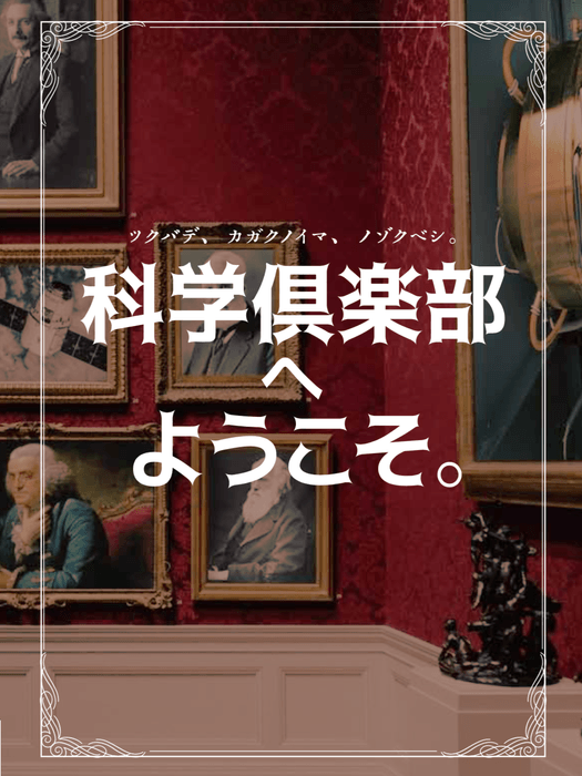 <茨城県 つくば市>リアル謎解きゲーム×TX×つくばサイエンスツアー×つくばクレオスクエア「科学倶楽部へようこそ。」つくば市内の研究教育施設にて2019年7月20日(土)〜9月1日(日)開催