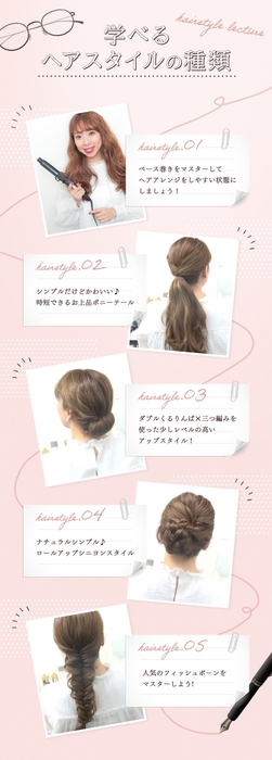 学べるヘアスタイルの種類